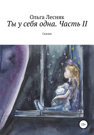 . Ты у себя одна. Часть II
