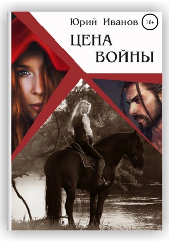Юрий Сергеевич Иванов. Цена войны