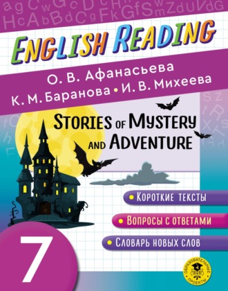 И. В. Михеева. Stories of Mystery and Adventure. 7 класс. Пособие для чтения на английском языке
