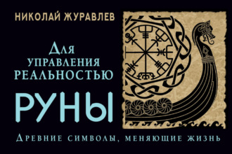 Николай Журавлев. Руны для управления реальностью. Древние символы, меняющие жизнь