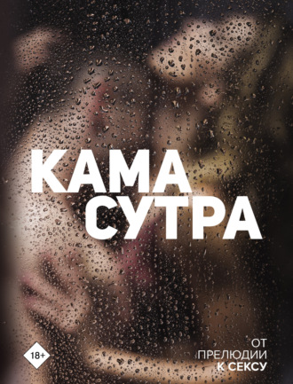 . Камасутра. От прелюдии к сексу