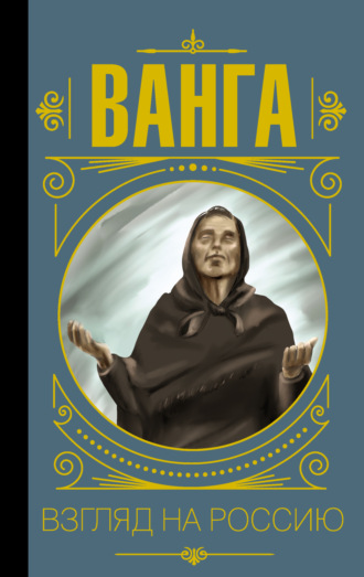 Юлия Бекичева. Ванга. Взгляд на Россию
