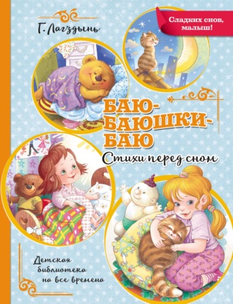 . Баю-баюшки-баю. Стихи перед сном