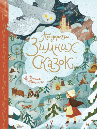 . По дорогам зимних сказок