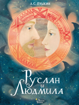 . Руслан и Людмила