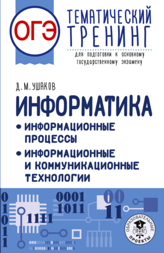 . ОГЭ. Информатика. Информационные процессы. Информационные и коммуникационные технологии. Тематический тренинг для подготовки к основному государственному экзамену