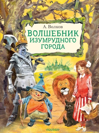 . Волшебник Изумрудного города