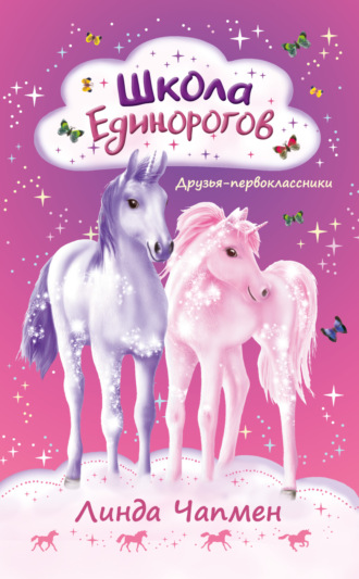Линда Чапмен. Школа Единорогов. Друзья-первоклассники