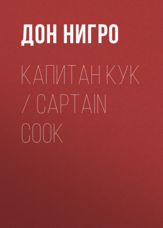 Дон Нигро. Капитан Кук / Captain Cook