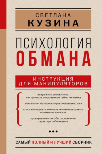 . Психология обмана. Инструкция для манипуляторов