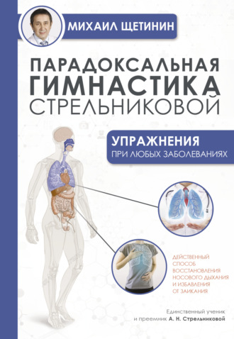 Михаил Щетинин. Парадоксальная гимнастика Стрельниковой. Упражнения при любых заболеваниях