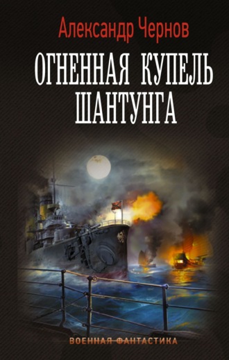 . Огненная купель Шантунга