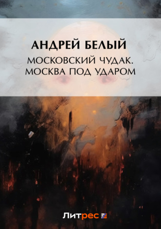 . Московский чудак. Москва под ударом