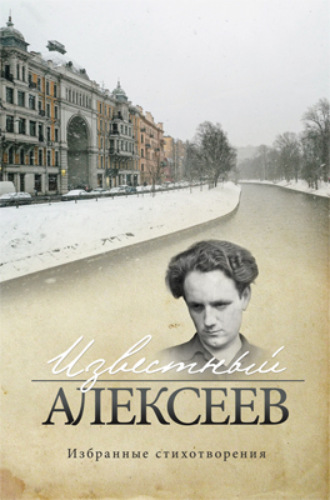 Геннадий Алексеев. Известный Алексеев. Т. 6. Избранные стихотворения