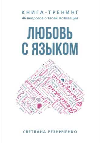 Светлана Резниченко. Любовь с языком