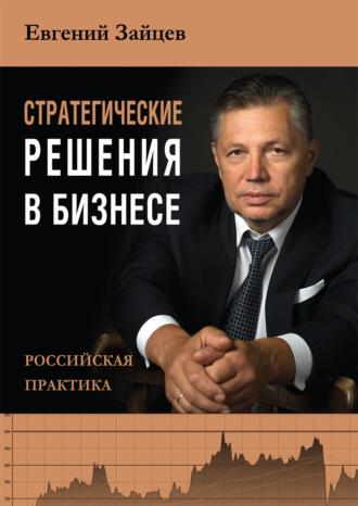 . Стратегические решения в бизнесе. Российская практика