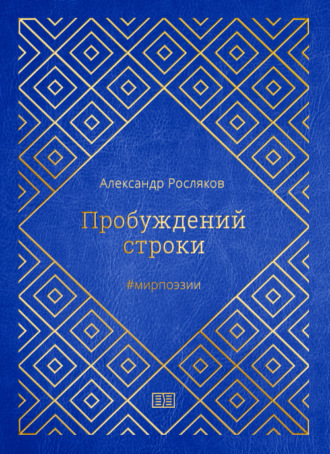 Александр Росляков. Пробуждений строки