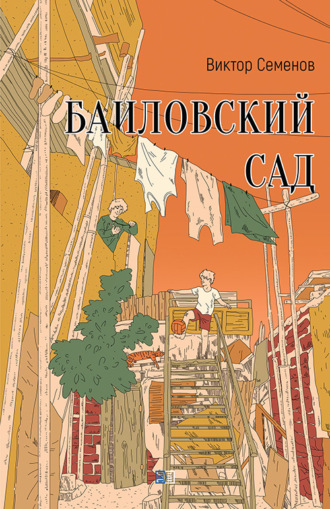 Виктор Семенов. Баиловский сад