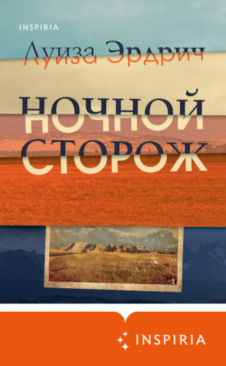 . Ночной сторож