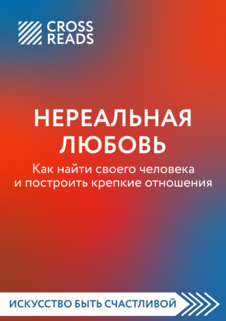 Коллектив авторов. Саммари книги «Нереальная любовь. Как найти своего человека и построить крепкие отношения»
