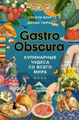 Сесили Вонг. Gastro Obscura. Кулинарные чудеса со всего мира