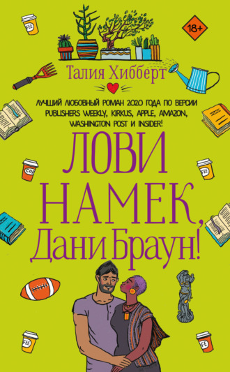 . Лови намек, Дани Браун!