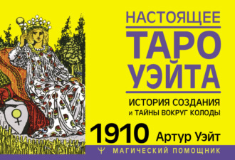 Артур Эдвард Уэйт. Настоящее Таро Уэйта 1910. История создания и тайны вокруг колоды