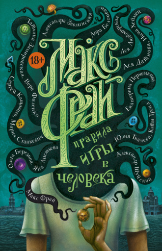 . Правила игры в человека