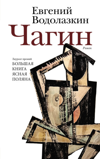 . Чагин