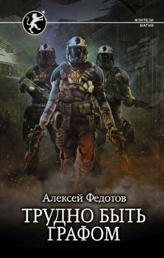 . Отмеченный Туманом. Трудно быть графом