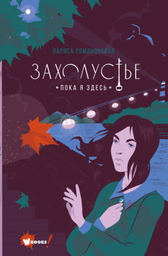 Лариса Романовская. Захолустье. Пока я здесь