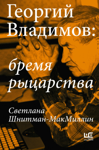 Светлана Шнитман-МакМиллин. Георгий Владимов: бремя рыцарства