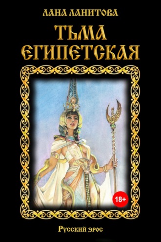 . Тьма египетская