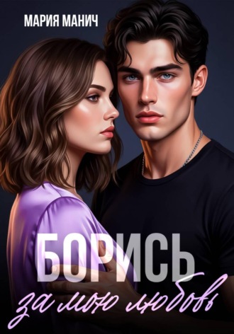 Мария Манич. Борись за мою любовь