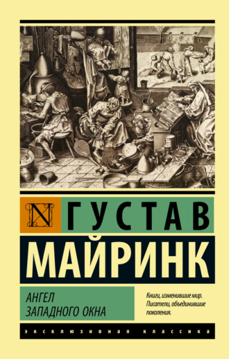 . Ангел западного окна