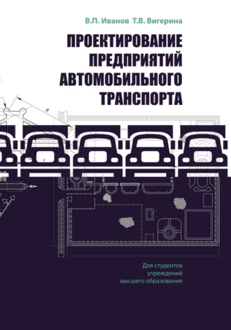 . Проектирование предприятий автомобильного транспорта