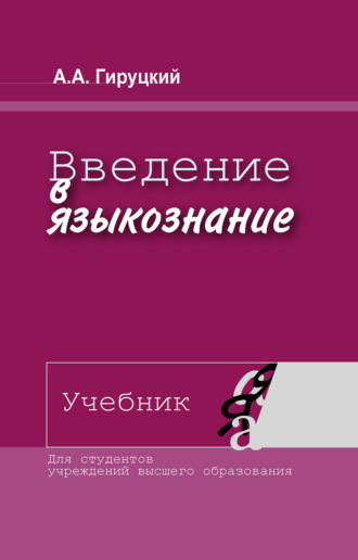 А. А. Гируцкий. Введение в языкознание. Учебник