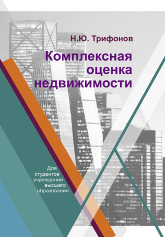 Н. Ю. Трифонов. Комплексная оценка недвижимости