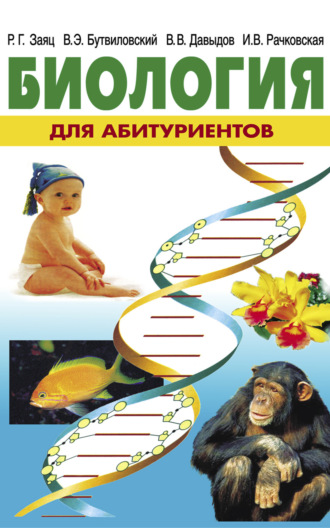 Владимир Давыдов. Биология для абитуриентов