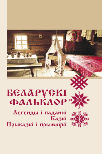 . Беларускі фальклор