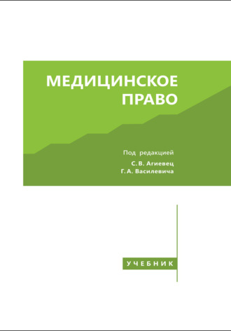 Коллектив авторов. Медицинское право