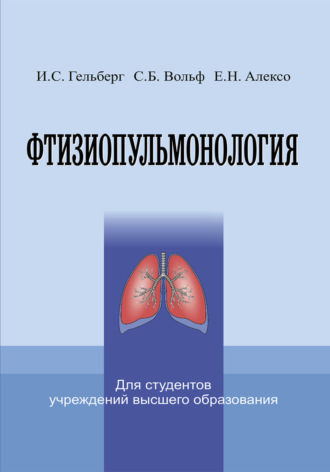 И. С. Гельберг. Фтизиопульмонология