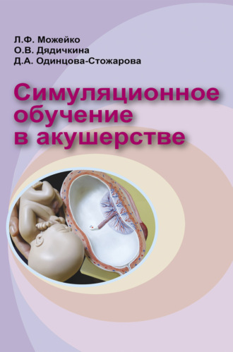Л. Ф. Можейко. Симуляционное обучение в акушерстве