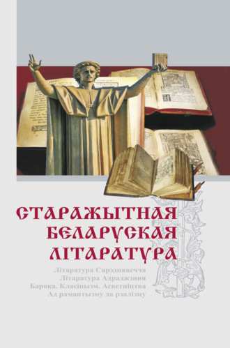 . Старажытная беларуская літаратура
