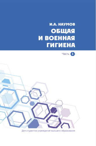 . Общая и военная гигиена. Часть 1