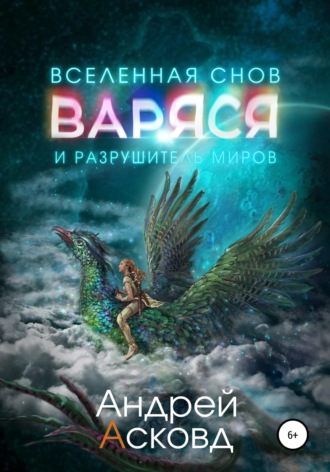 . Варяся и разрушитель миров