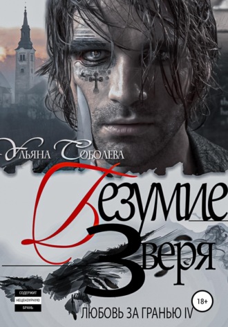 . Любовь за гранью 4. Безумие Зверя