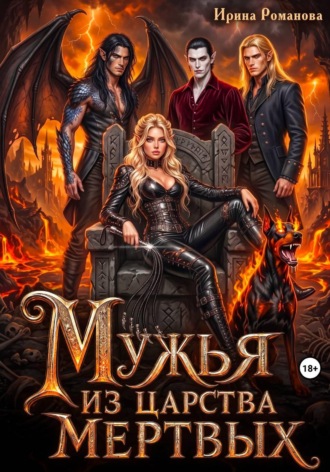 . Мужья из царства мертвых