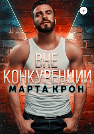 . Вне конкуренции