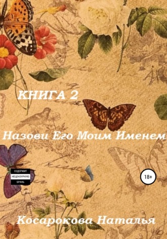 . Назови его моим именем. Книга 2